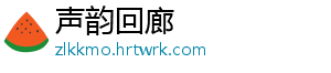 声韵回廊